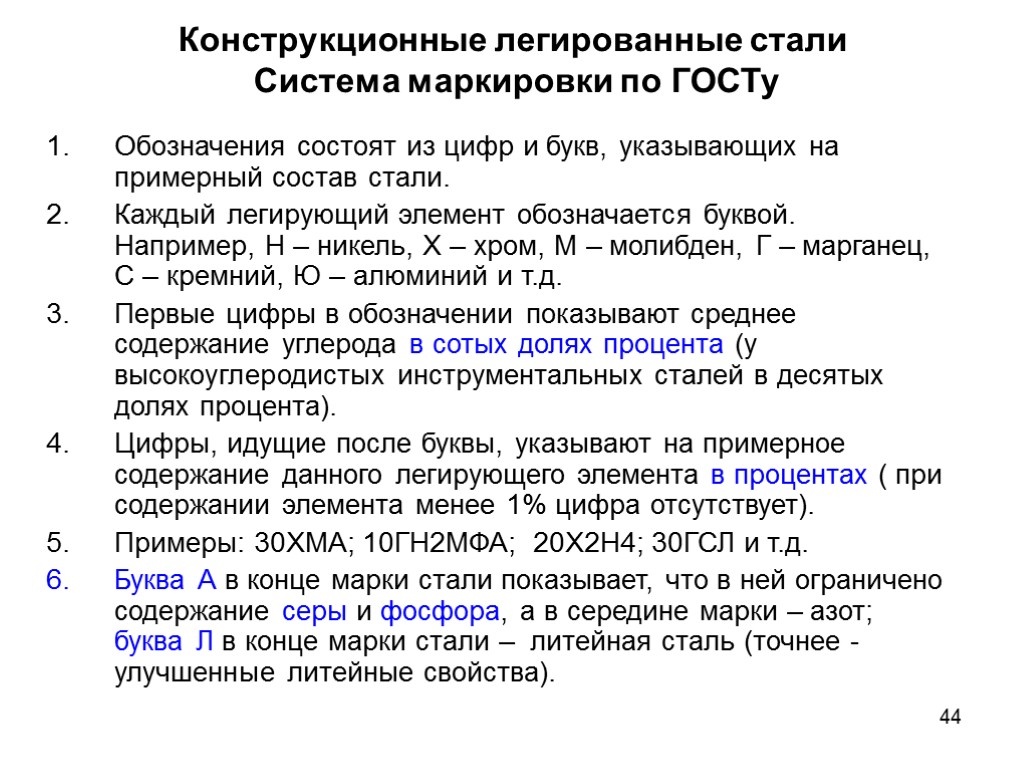 44 Конструкционные легированные стали Система маркировки по ГОСТу Обозначения состоят из цифр и букв,